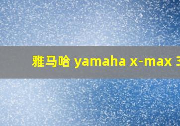 雅马哈 yamaha x-max 300